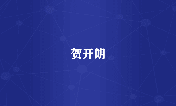 贺开朗