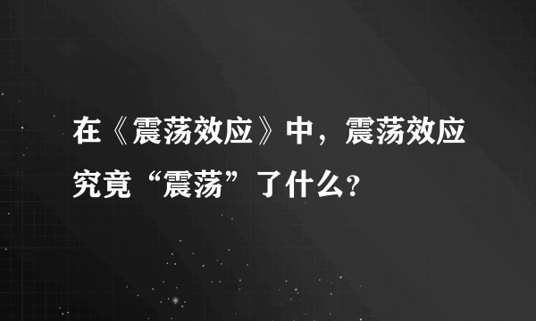 在《震荡效应》中，震荡效应究竟“震荡”了什么？