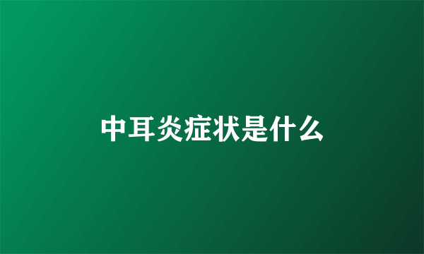 中耳炎症状是什么