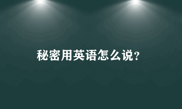 秘密用英语怎么说？