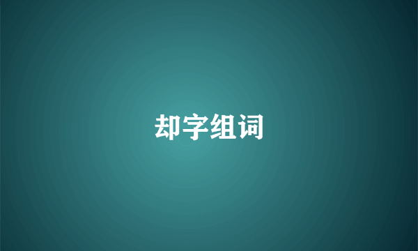却字组词