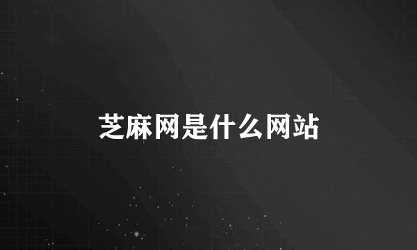 芝麻网是什么网站