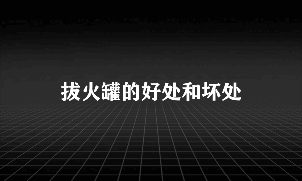 拔火罐的好处和坏处