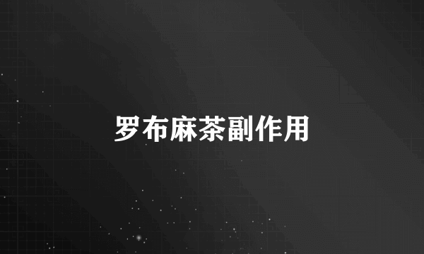 罗布麻茶副作用