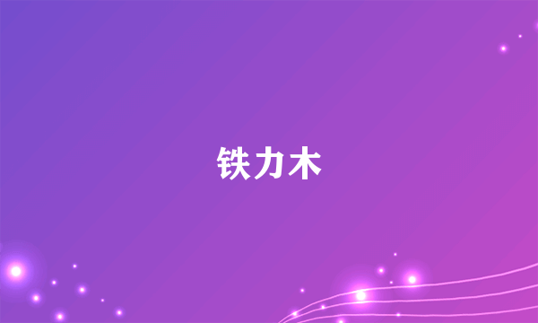 铁力木