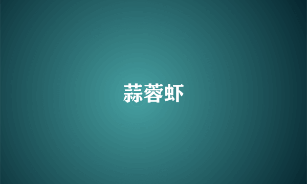 蒜蓉虾