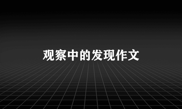 观察中的发现作文