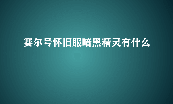 赛尔号怀旧服暗黑精灵有什么