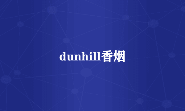 dunhill香烟