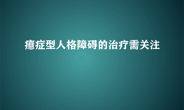 癔症型人格障碍的治疗需关注