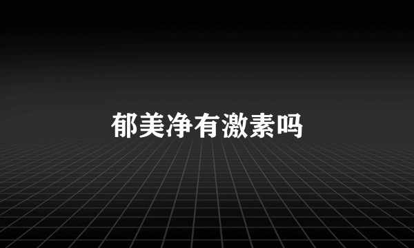 郁美净有激素吗