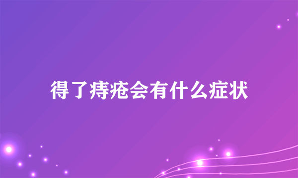 得了痔疮会有什么症状