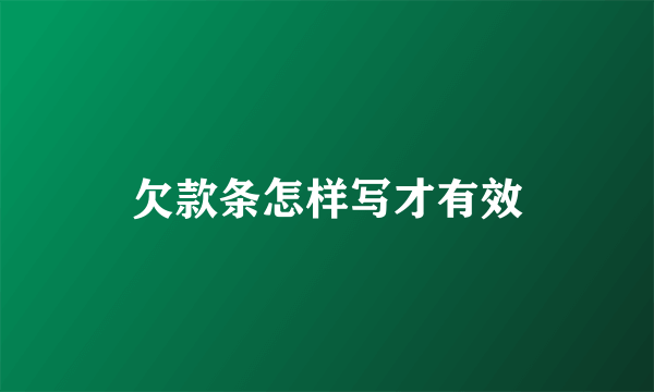 欠款条怎样写才有效
