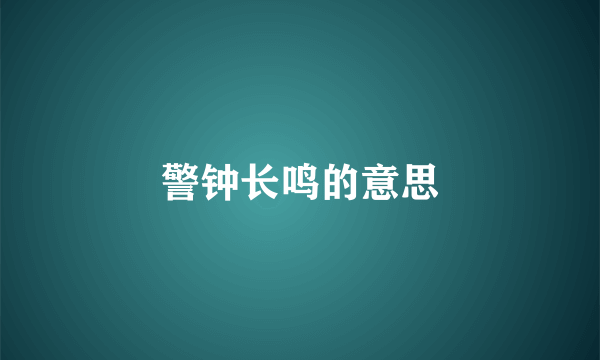 警钟长鸣的意思