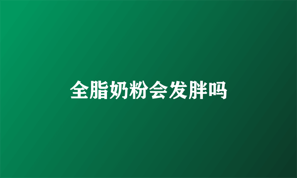 全脂奶粉会发胖吗