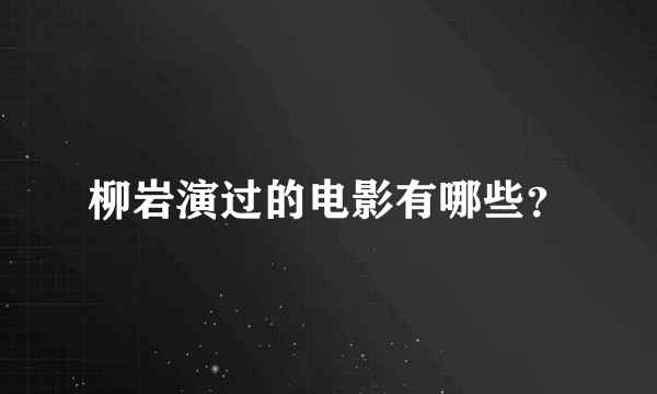 柳岩演过的电影有哪些？