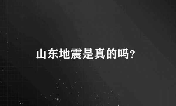 山东地震是真的吗？