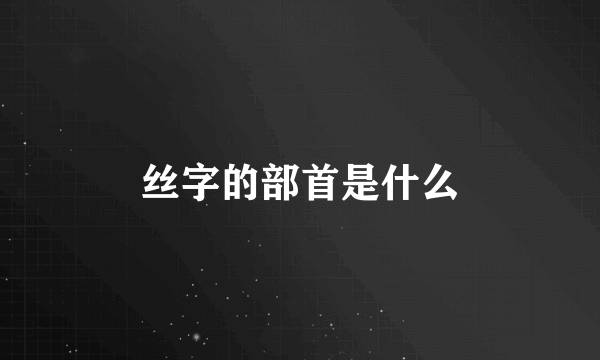 丝字的部首是什么