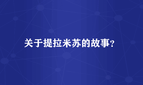 关于提拉米苏的故事？