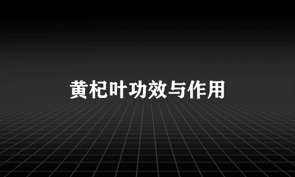 黄杞叶功效与作用