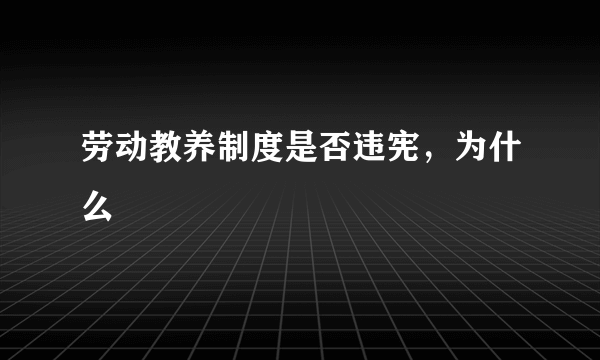 劳动教养制度是否违宪，为什么