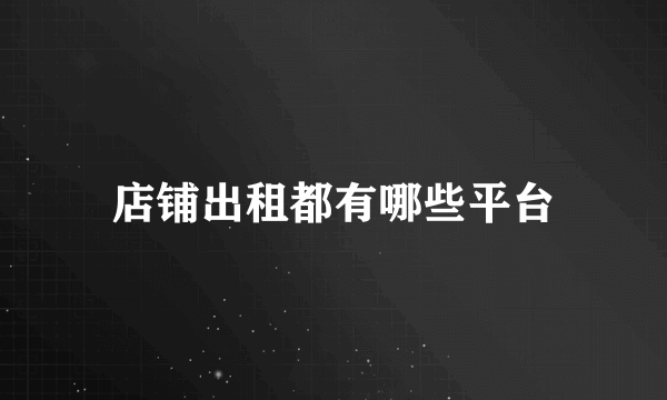 店铺出租都有哪些平台