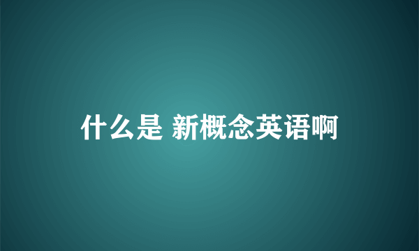 什么是 新概念英语啊