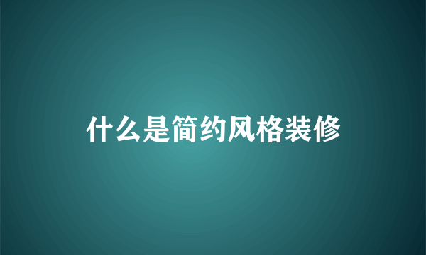 什么是简约风格装修