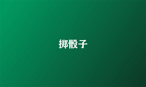 掷骰子
