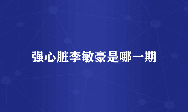 强心脏李敏豪是哪一期