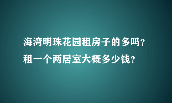 海湾明珠花园租房子的多吗？租一个两居室大概多少钱？