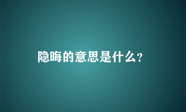 隐晦的意思是什么？