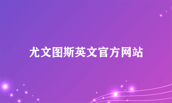 尤文图斯英文官方网站