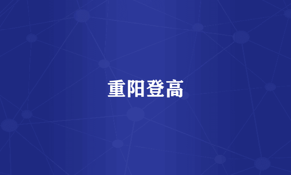 重阳登高