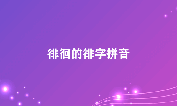 徘徊的徘字拼音