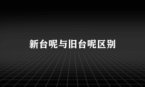 新台呢与旧台呢区别