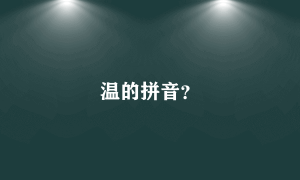 温的拼音？