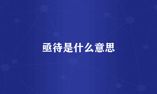 亟待是什么意思