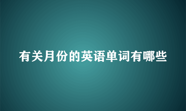 有关月份的英语单词有哪些