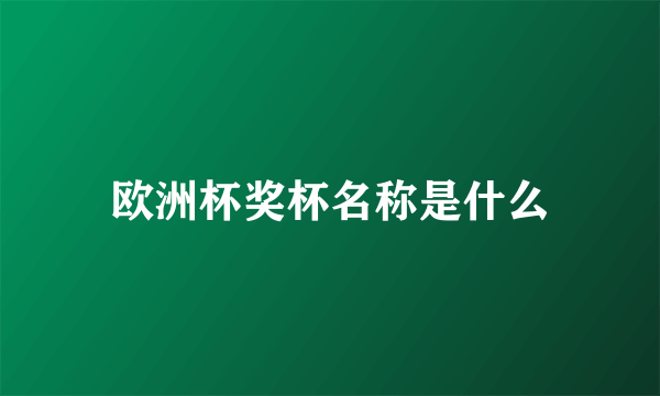 欧洲杯奖杯名称是什么
