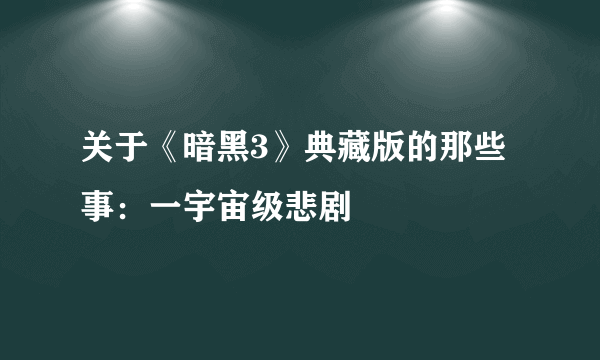 关于《暗黑3》典藏版的那些事：一宇宙级悲剧