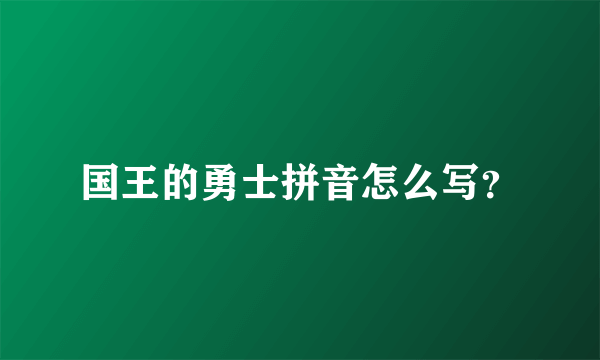 国王的勇士拼音怎么写？