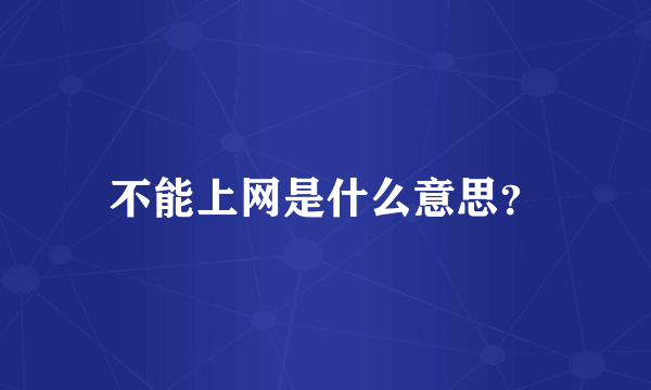 不能上网是什么意思？