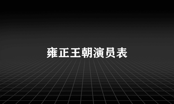 雍正王朝演员表