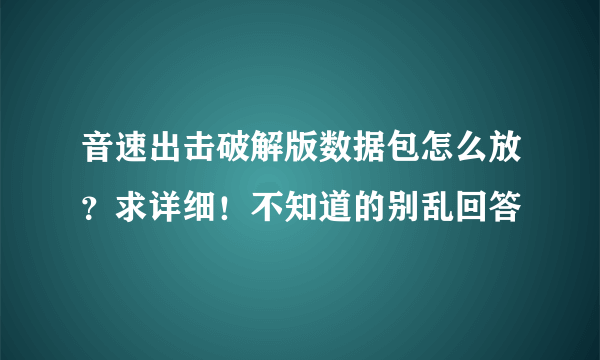 音速出击破解版数据包怎么放？求详细！不知道的别乱回答