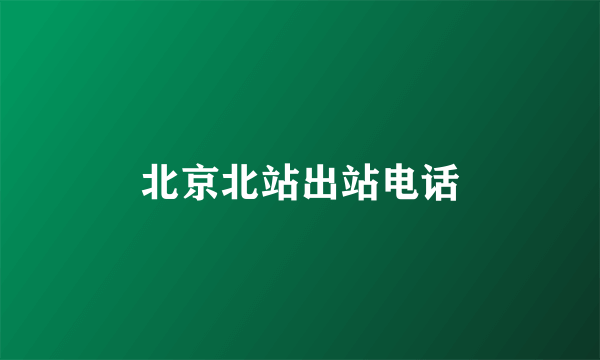 北京北站出站电话