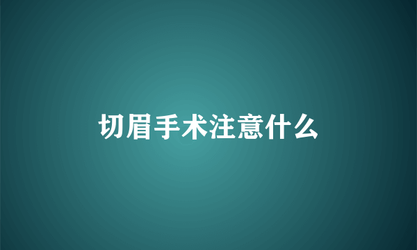 切眉手术注意什么