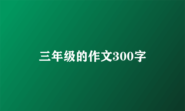 三年级的作文300字