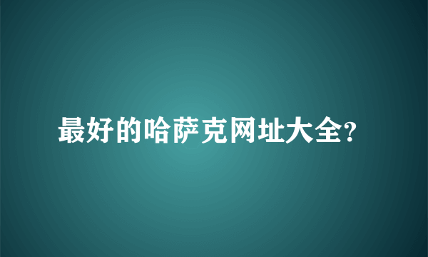 最好的哈萨克网址大全？