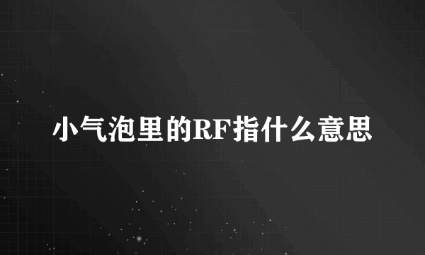 小气泡里的RF指什么意思